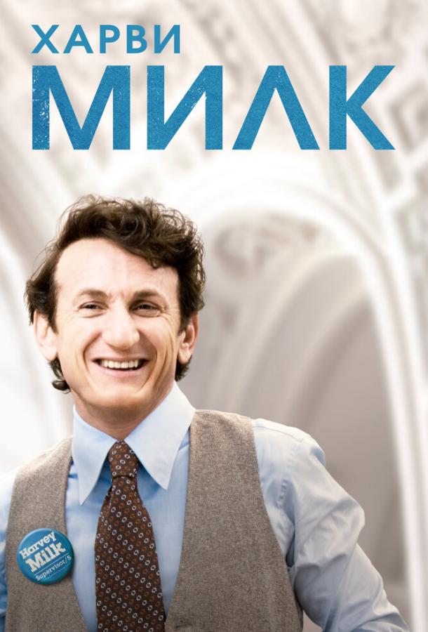 Фильм Харви Милк (2008) смотреть онлайн в качестве FHD