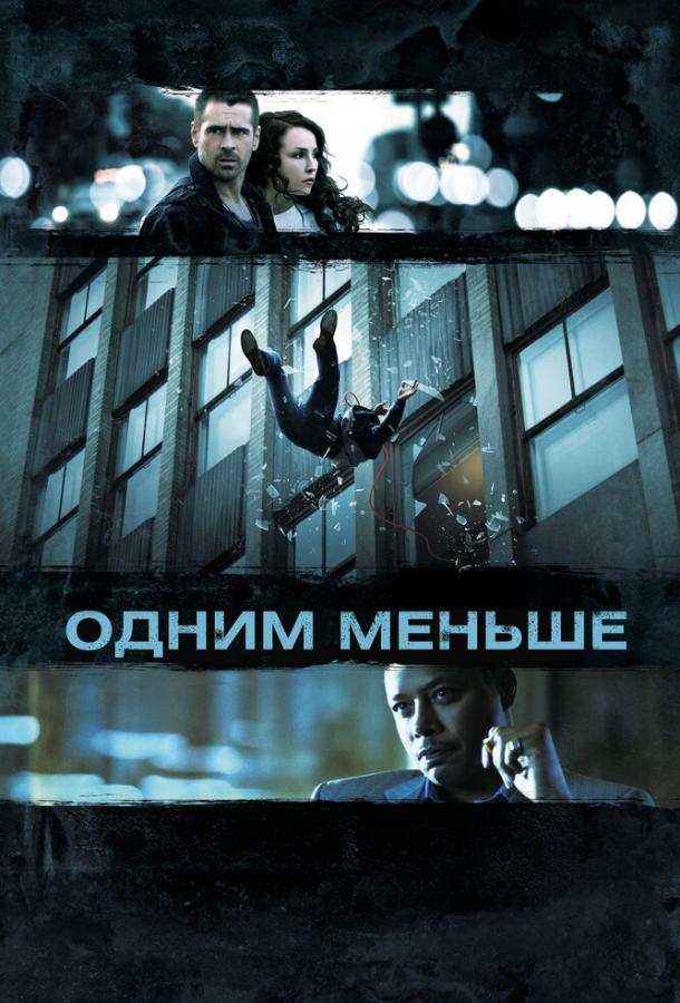 Фильм Одним меньше (2012) смотреть онлайн в хорошем качестве